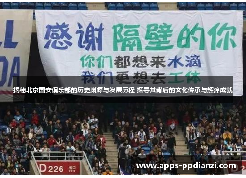 揭秘北京国安俱乐部的历史渊源与发展历程 探寻其背后的文化传承与辉煌成就 揭秘北京国安俱乐部的历史渊源与发展历程 探寻其背后的文化传承与辉煌成就