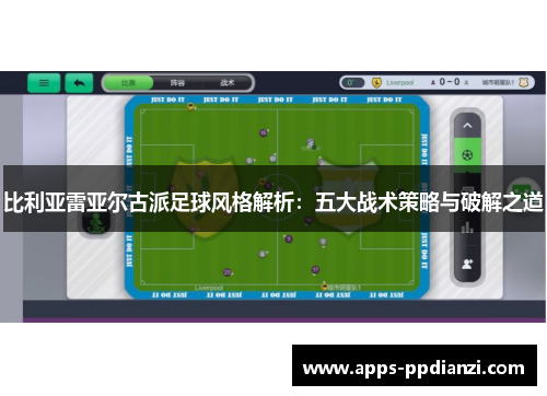 比利亚雷亚尔古派足球风格解析：五大战术策略与破解之道