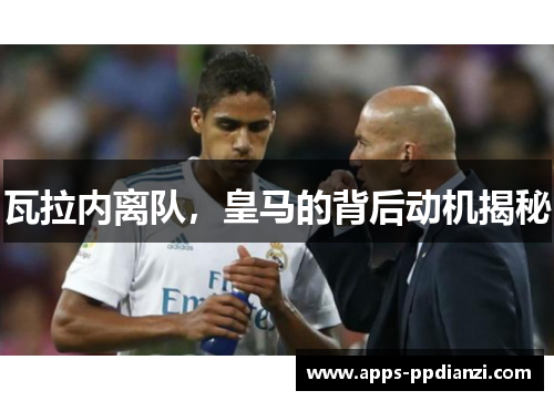 瓦拉内离队，皇马的背后动机揭秘