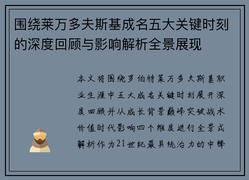 围绕莱万多夫斯基成名五大关键时刻的深度回顾与影响解析全景展现