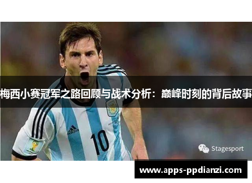 梅西小赛冠军之路回顾与战术分析：巅峰时刻的背后故事