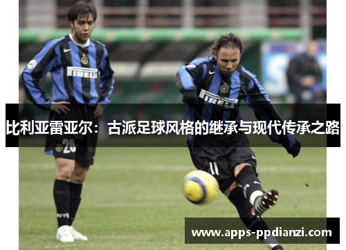 比利亚雷亚尔：古派足球风格的继承与现代传承之路